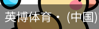 英博体育· (中国)官方网站